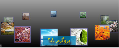 سورس کد نمایش تصاویر به صورت چرخ و فلک در Silverlight به زبان سی شارپ