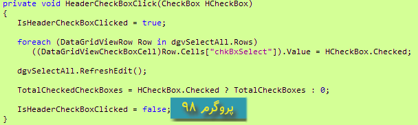 سورس پروژه ی تغییروضعیت تمام CheckBox های درون ستون DataGridView (انتخاب همه و برعکس) به زبان سی شارپ